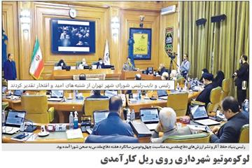 گزارش روزنامه همشهری از نودو یکمین جلسه شورای پایتخت:  لوکوموتیو شهرداری روی ریل کارآمدی